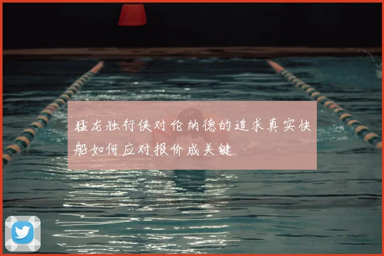 猛龙独行侠对伦纳德的追求真实快船如何应对报价成关键