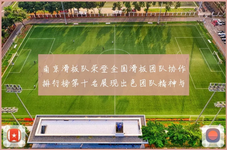 南京滑板队荣登全国滑板团队协作排行榜第十名展现出色团队精神与实力