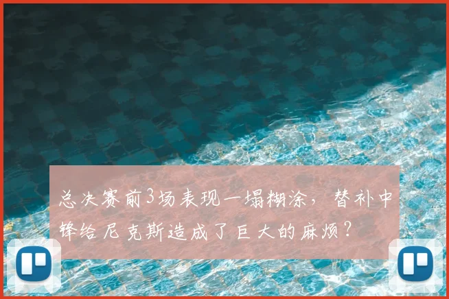 总决赛前3场表现一塌糊涂，替补中锋给尼克斯造成了巨大的麻烦？